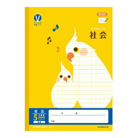 KYOKUTO｜キョクトウアソシエイツ みんなの学習ノート [A4/5mm/方眼罫線] カレッジアニマル 社会 LPUA4