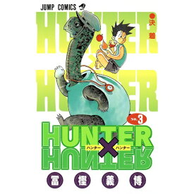 集英社｜SHUEISHA HUNTER×HUNTER 3巻