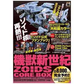 【2024年12月11日発売】 小学館｜SHOGAKUKAN 機獣新世紀ZOIDS CORE BOX