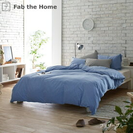 ファブザホーム｜Fab the Home 【掛け布団カバー】 プレインニット 150×210cm Fブルー FH121950-309 [シングルサイズ]