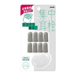 ソニック｜sonic 集中耳栓 フォームタイプ ケース付 グレー SP-8901-GL