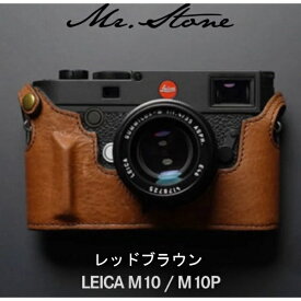 MR．STONE 【受注生産】Mr.Stone LEICA M10/M10P 専用本革ボディケースグリップ付　レッドブラウン