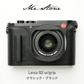 Mr.Stone｜ミスターストーン 【受注生産】Mr.Stone LEICA Q3 専用本革ボディケース グリップ付 クラシック ブラック