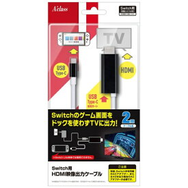 アクラス｜Aclass Switch用HDMI映像出力ケーブル SASP-0700【Switch】