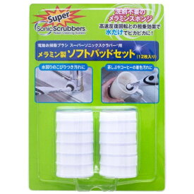 JIC｜ジャパンインターナショナルコマース スーパーソニックスクラバー メラミン製ソフトパッドセット（12枚入り） HARFW12JP