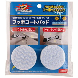 JIC｜ジャパンインターナショナルコマース JICコマース スーパーソニックスクラバー用フッ素コートパッド SFCPJP