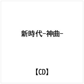 インディーズ 新時代-神曲-【CD】 【代金引換配送不可】