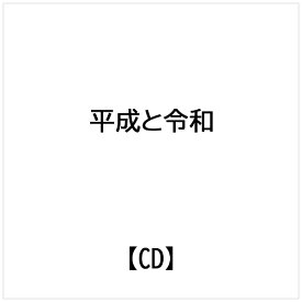 インディーズ 平成と令和【CD】 【代金引換配送不可】