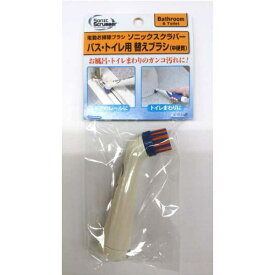 JIC｜ジャパンインターナショナルコマース ソニックスクラバー バス・トイレ用 替えブラシ（中硬質） BPB-1