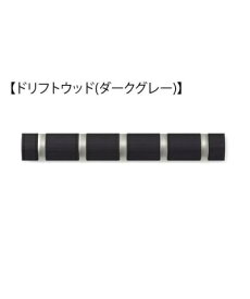 UMBRA｜アンブラ フリップフック（5）ドリフトウッド（ダークグレー） UMBRA