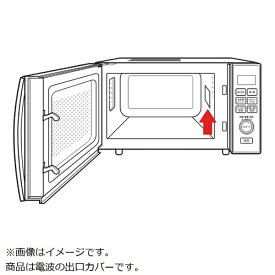 TWINBIRD｜ツインバード 電子レンジ用 電波の出口カバー 905299