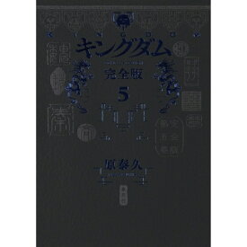 集英社｜SHUEISHA キングダム 完全版 5巻