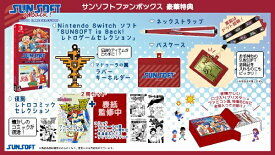 【初回特典付き】【2024年10月10日発売】 SUNSOFT SUNSOFT is Back! レトロゲームセレクション サンソフトファンボックス【Switch】 【代金引換配送不可】