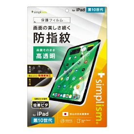 トリニティ｜Trinity 10.9インチ iPad（第10世代）用 高透明 超防指紋 画面保護フィルム 位置ピタ TR-IPD2410-PFI-AFCC