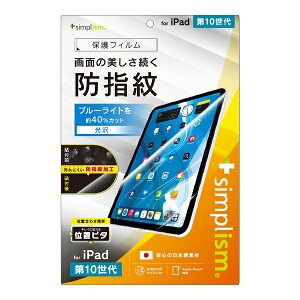 トリニティ|Trinity 10.9インチ iPad(第10世代)用 ブルーライト低減 超防指紋 画面保護フィルム 位置ピタ 光沢 TR-IPD2410-PFI-AFBCC