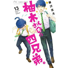 小学館｜SHOGAKUKAN 柚木さんちの四兄弟。 13巻