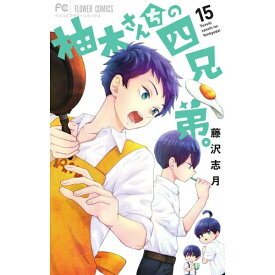 小学館｜SHOGAKUKAN 柚木さんちの四兄弟。 15巻