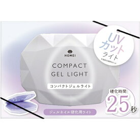 HOMEI｜ホーメイ HOMEI（ホーメイ）コンパクトジェルライト25 HOMEI｜ホーメイ