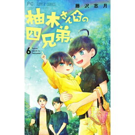 小学館｜SHOGAKUKAN 柚木さんちの四兄弟。 6巻