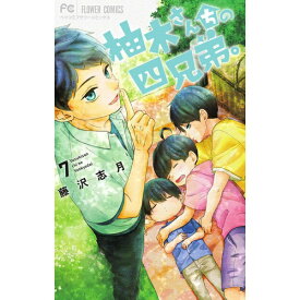 小学館｜SHOGAKUKAN 柚木さんちの四兄弟。 7巻