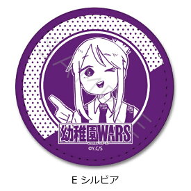 【2024年8月】 シンクイノベーション｜SYNC INNOVATION 『幼稚園WARS』レザーバッジ（丸形） E (シルビア)【発売日以降のお届け】