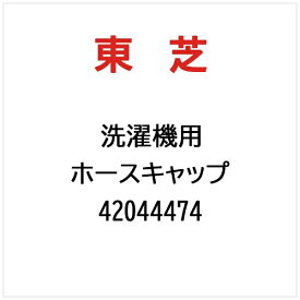 東芝｜TOSHIBA 洗濯機用 ホースキャップ 42044474