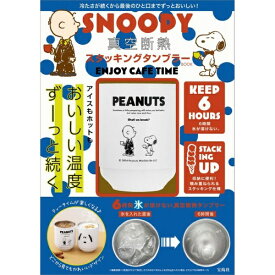 宝島社｜TAKARAJIMASHA SNOOPY 真空断熱 スタッキングタンブラー BOOK ENJOY CAFE TIME