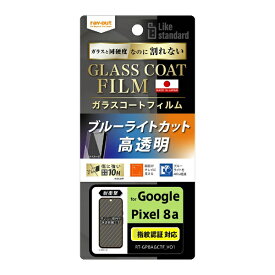 レイアウト｜rayout Google Pixel 8a Like standard フィルム 10H ガラスコート 耐衝撃 ブルーライトカット 光沢 指紋認証対応 RT-GP8AFT/V12