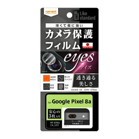 レイアウト｜rayout Google Pixel 8a Like standard フィルム 指紋防止 カメラレンズ eyes 3枚入 RT-GP8AFT/CA