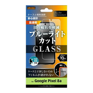 ���C�A�E�g�brayout Google Pixel 8a Like standard �K���X�t�B���� 10H �u���[���C�g�J�b�g ���� �w��F�ؑΉ� RT-GP8AF/SMG