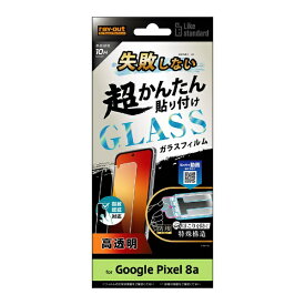 レイアウト｜rayout Google Pixel 8a Like standard 失敗しない 超かんたん貼り付け キット付き ガラスフィルム 10H 光沢 指紋認証対応 RT-GP8AFK/SCG