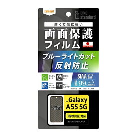 レイアウト｜rayout Galaxy A55 5G Like standard フィルム 衝撃吸収 ブルーライトカット 反射防止 抗菌・抗ウイルス 指紋認証対応 RT-GA55F/DK