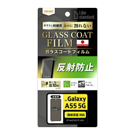 レイアウト｜rayout Galaxy A55 5G Like standard フィルム 10H ガラスコート 耐衝撃 反射防止 指紋認証対応 RT-GA55FT/U12