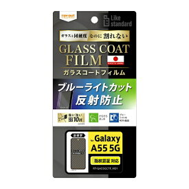レイアウト｜rayout Galaxy A55 5G Like standard フィルム 10H ガラスコート 耐衝撃 ブルーライトカット 反射防止 指紋認証対応 RT-GA55FT/W12