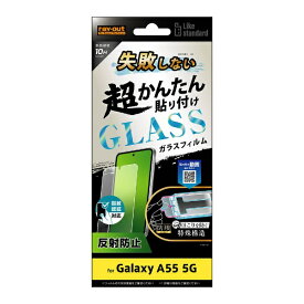 レイアウト｜rayout Galaxy A55 5G Like standard 失敗しない 超かんたん貼り付け キット付き ガラスフィルム 10H 反射防止 指紋認証対応 RT-GA55FK/SHG