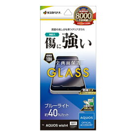 ラスタバナナ｜RastaBanana AQUOS wish4 ガラスフィルム ブルーライトカット 高光沢 0.33mm 位置合わせJM付き 防埃 GE4268AW4