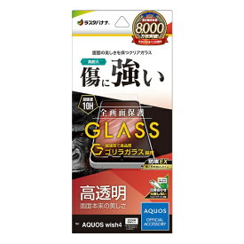 ラスタバナナ｜RastaBanana AQUOS wish4 ゴリラガラスフィルム 高光沢 0.33mm 位置合わせJM付き 防埃 GG4269AW4