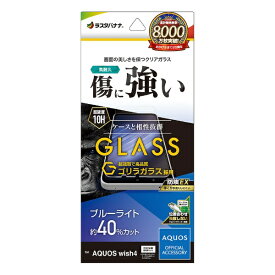ラスタバナナ｜RastaBanana AQUOS wish4 ゴリラガラスフィルム ブルーライトカット 高光沢 0.33mm 位置合わせJM付き 防埃 GGE4270AW4