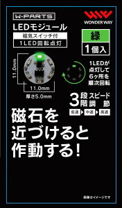 �����_�[�E�F�C�����bwonderway LED���W���[���i���C�X�C�b�`�t���j1LED��]�_�� ��