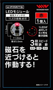 �����_�[�E�F�C�����bwonderway LED���W���[���i���C�X�C�b�`�t���j1LED��]�_�� ��