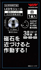 �����_�[�E�F�C�����bwonderway LED���W���[���i���C�X�C�b�`�t���j3LED��]�_�� ��