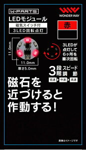 �����_�[�E�F�C�����bwonderway LED���W���[���i���C�X�C�b�`�t���j3LED��]�_�� ��