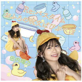 インディーズ 田内瑠乃/ Re：ばすたいむ【CD】 【代金引換配送不可】