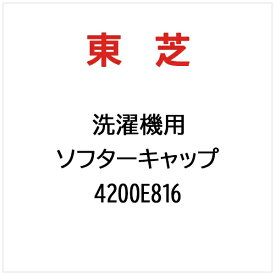 東芝｜TOSHIBA 洗濯機用 ソフターキャップ 4200E816
