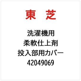 東芝｜TOSHIBA 洗濯機用 柔軟仕上剤投入部用カバー（洗剤ケース） 42049069