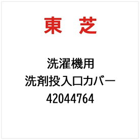 東芝｜TOSHIBA 洗濯機用 洗剤投入口カバー 42044764