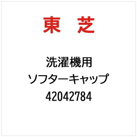 東芝｜TOSHIBA 洗濯機用 ソフターキャップ 42042784