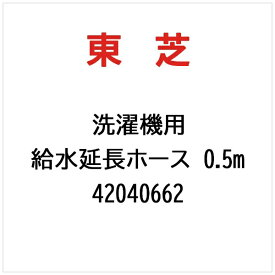 東芝｜TOSHIBA 洗濯機用 給水延長ホース 0.5m 42040662