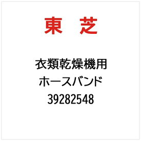 東芝｜TOSHIBA 衣類乾燥機用 ホースバンド 39282548