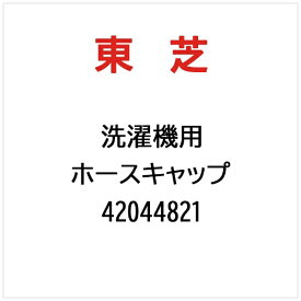 東芝｜TOSHIBA 洗濯機用 TW-127X7L（T）用 ホースキャップ 42044821